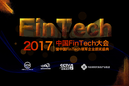 中國FinTech大會(huì )2017開(kāi)倉放票?。?！
