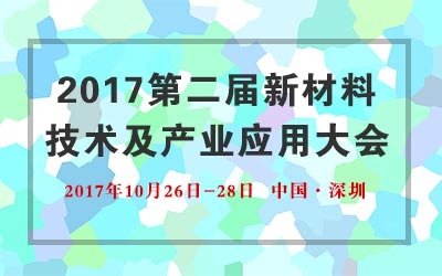 2017第二屆新材料技術(shù)及產(chǎn)業(yè)應用大會(huì )