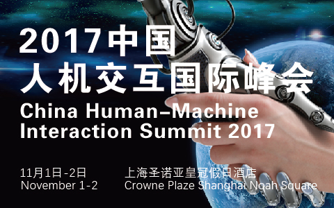 2017中國人機交互國際峰會(huì )重磅來(lái)襲！