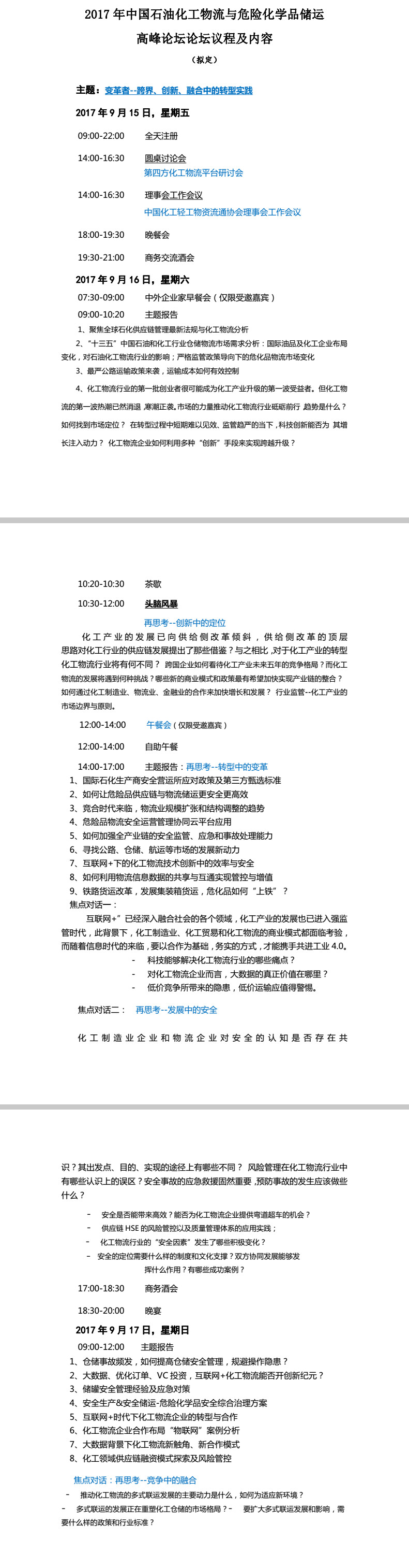 2017年中國石油化工物流與危險化學(xué)品儲運高峰論壇即將召開(kāi)！
