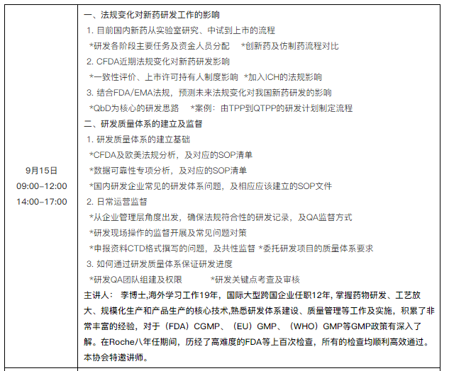 新法規下的新藥研發(fā)項目管理及研發(fā)質(zhì)量體系建立與完善研修班