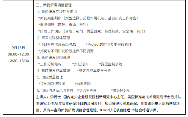 新法規下的新藥研發(fā)項目管理及研發(fā)質(zhì)量體系建立與完善研修班