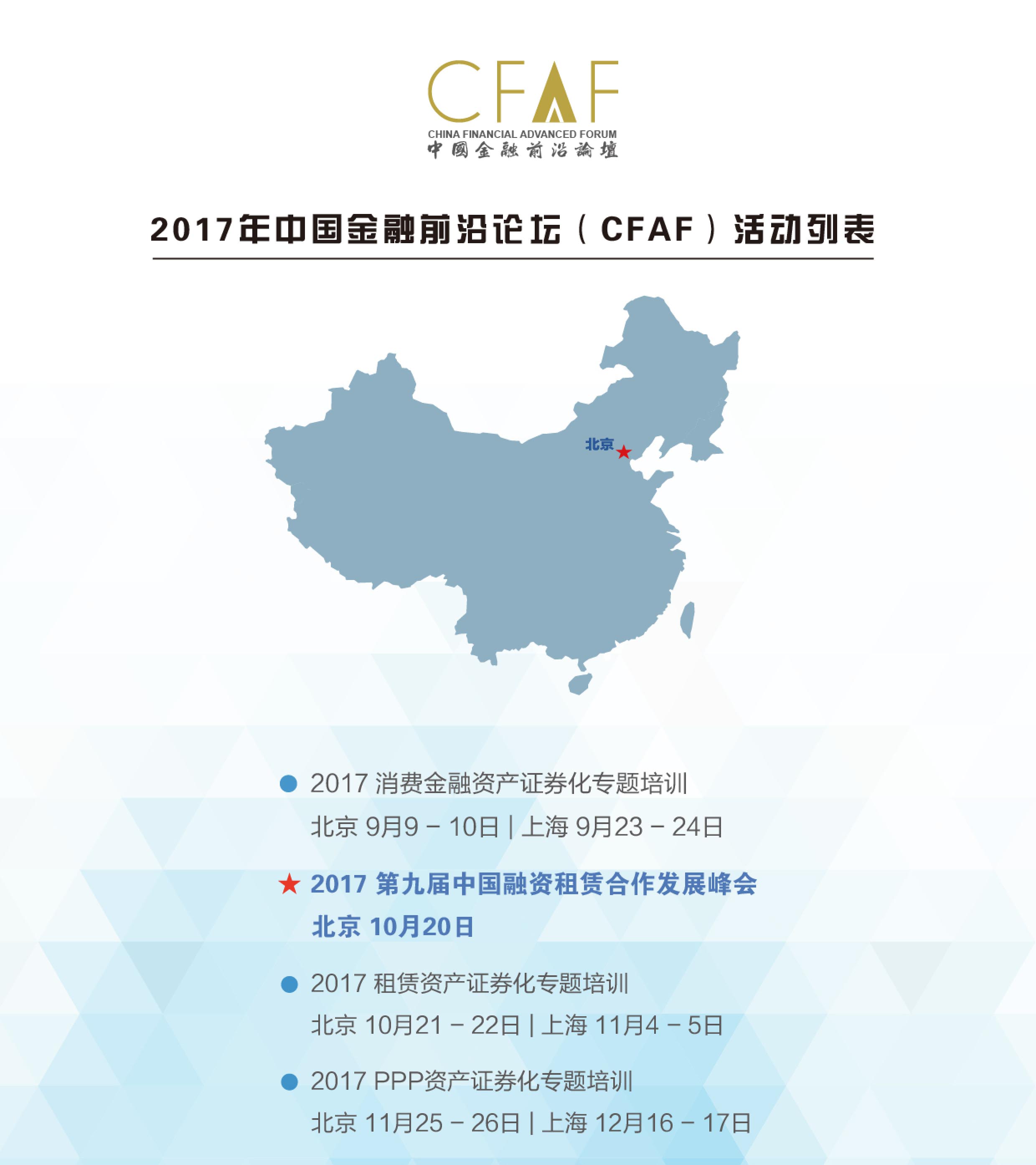2017第九屆中國融資租賃合作發(fā)展論壇