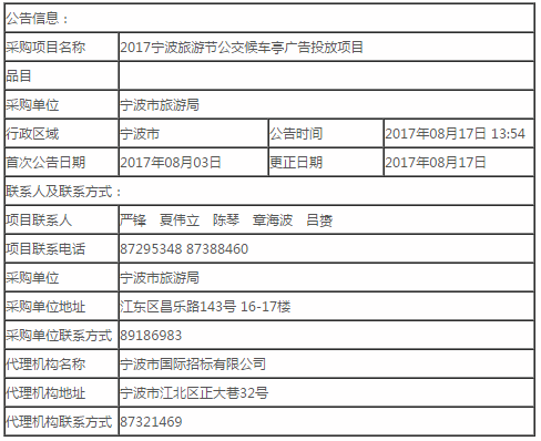 2017寧波旅游節公交候車(chē)亭廣告投放項目的補充公告
