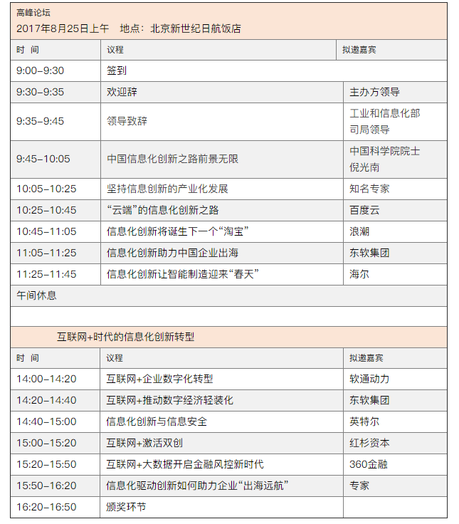 2017中國信息化創(chuàng  )新發(fā)展大會(huì )