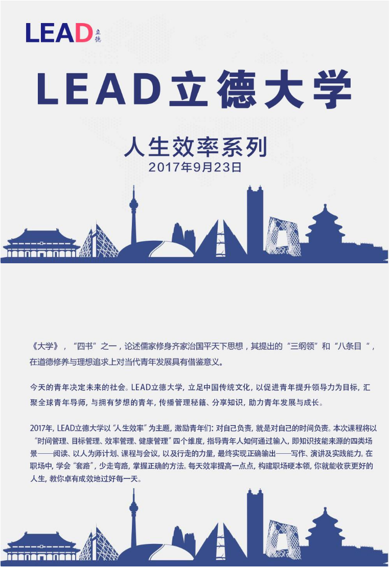 2017LEAD立德大學(xué) ·人生效率系列召開(kāi)通知！