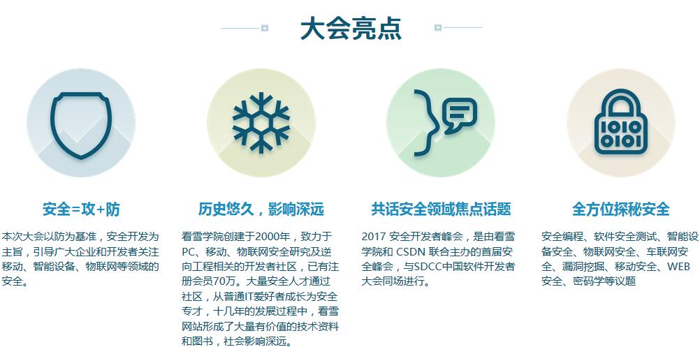 2017 安全開(kāi)發(fā)者峰會(huì )