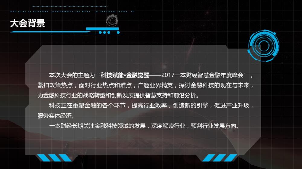 科技賦能·金融覺(jué)醒2017智慧金融年度峰會(huì )