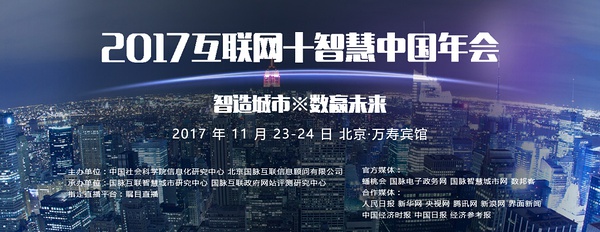 2017互聯(lián)網(wǎng)+智慧中國年會(huì )