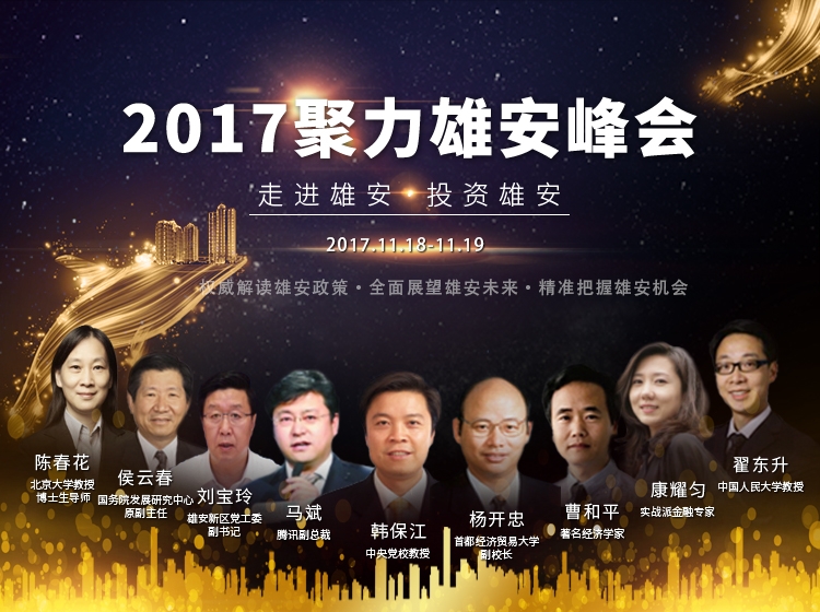 2017聚力雄安峰會(huì )參會(huì )通知！