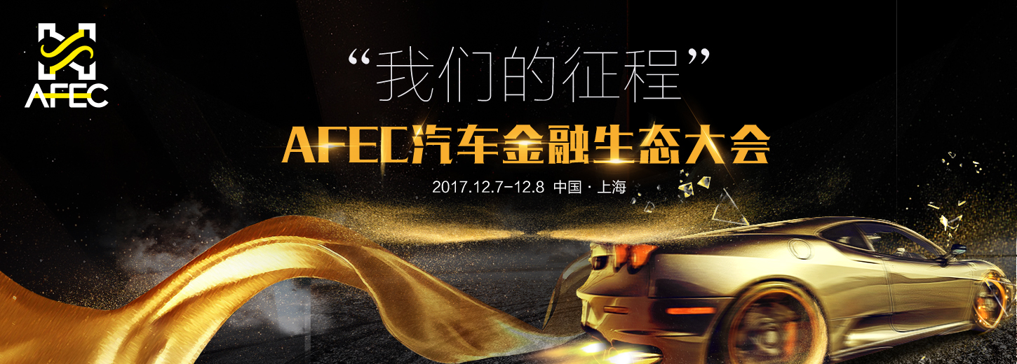2017汽車(chē)金融生態(tài)大會(huì )（AFEC2017)全面啟動(dòng) “我們的征程”12月上海啟程！