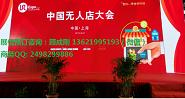 2018第二屆中國國際無(wú)人店大會(huì ) 暨上海國際無(wú)人值守零售展覽會(huì )