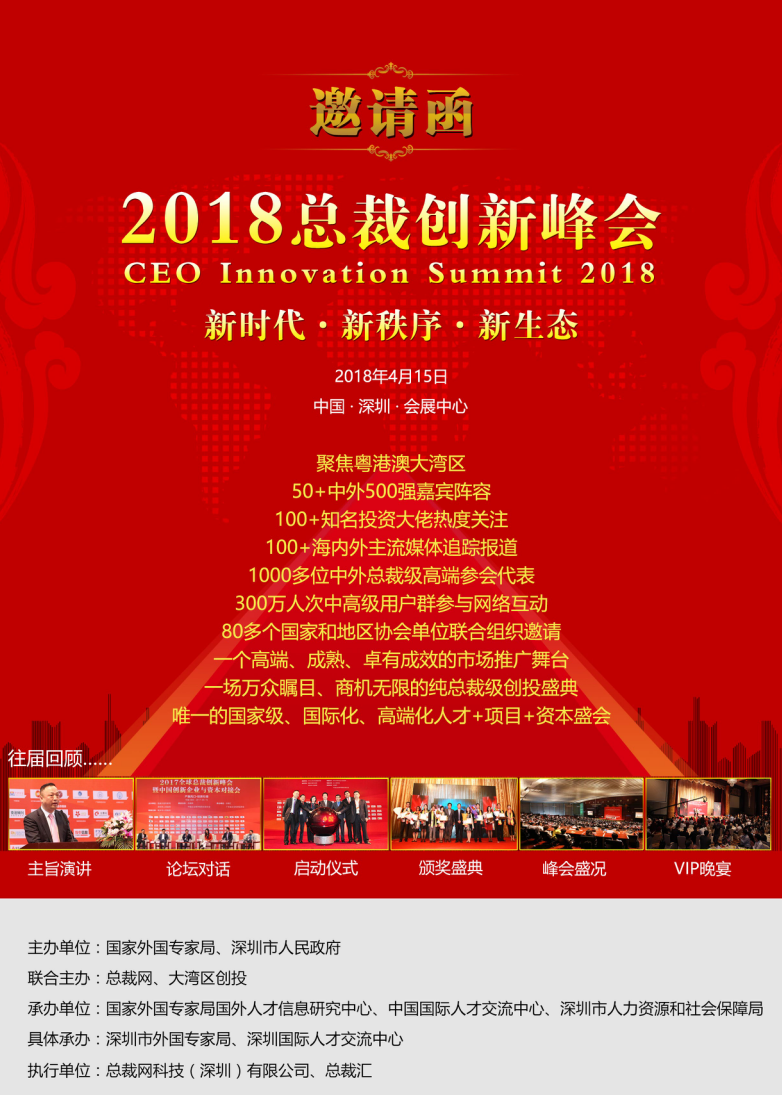 2018總裁創(chuàng  )新峰會(huì )