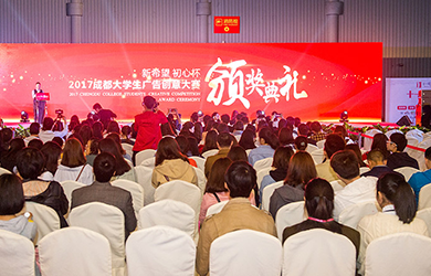 2017成都大學(xué)生廣告創(chuàng  )意大賽