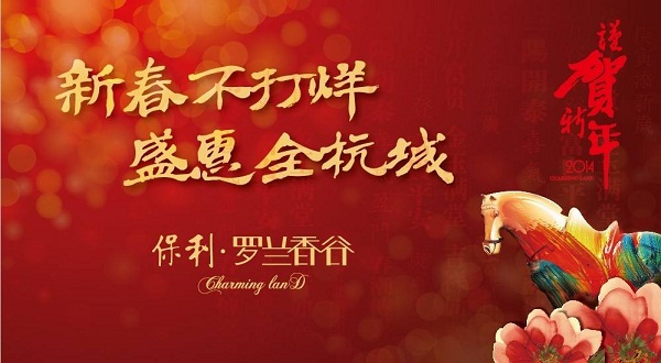 保利新年營(yíng)銷(xiāo)