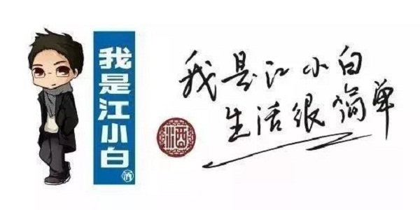 我是江小白，生活很簡(jiǎn)單廣告案例