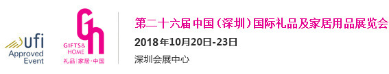 2018中國（深圳）國際秋季禮品展（時(shí)間+地點(diǎn)）