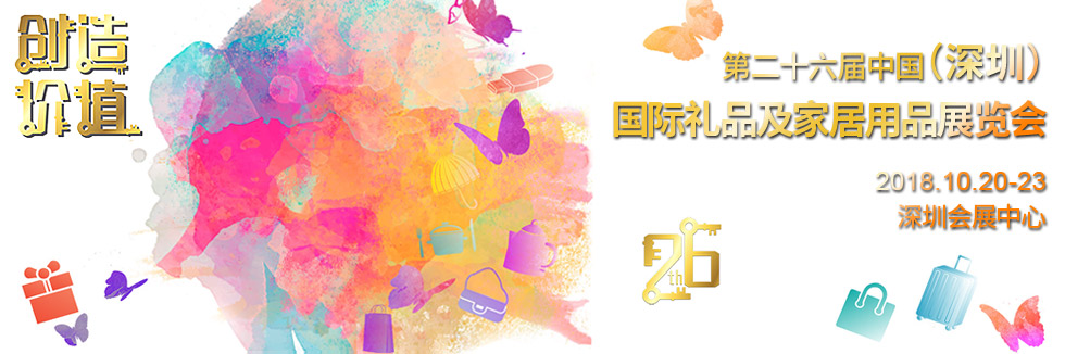 2018中國（深圳）國際秋季禮品展（時(shí)間+地點(diǎn)）