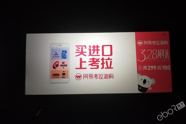 網(wǎng)易考拉海購電影院映前廣告投放案例