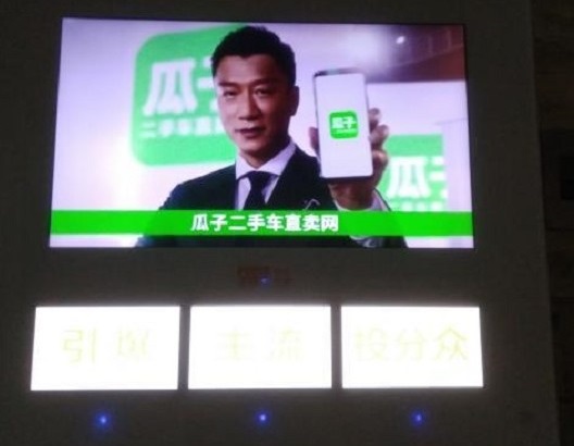 瓜子二手車(chē)樓宇刷屏廣告投放案例