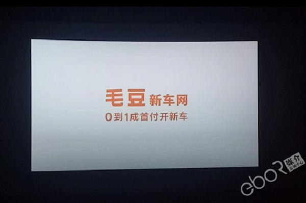 毛豆新車(chē)網(wǎng)電影院映前廣告投放案例