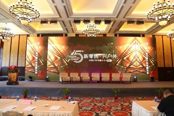 第15屆中國戶(hù)外傳播大會(huì )