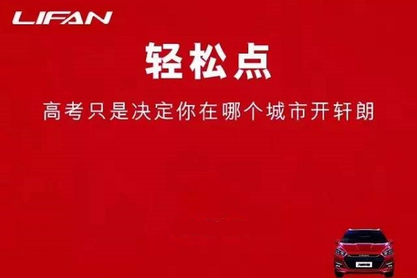 力帆汽車(chē)高考借勢廣告案例