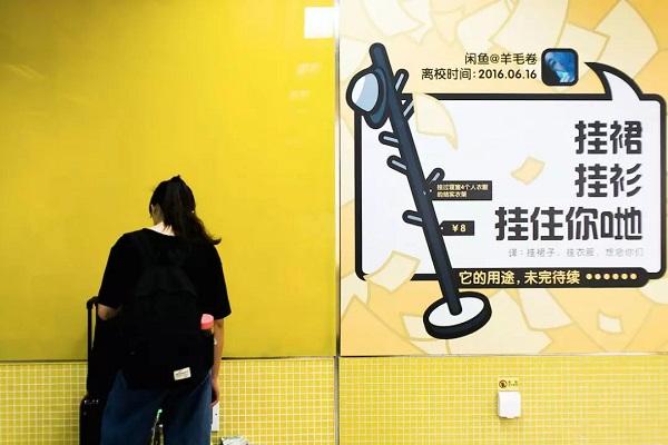 閑魚(yú)APP地鐵墻貼廣告案例