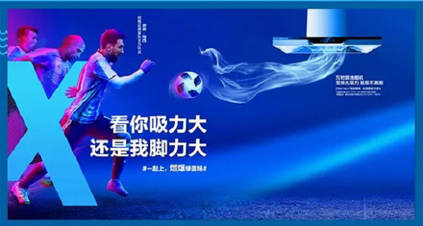 世界杯萬(wàn)和吸油煙機廣告