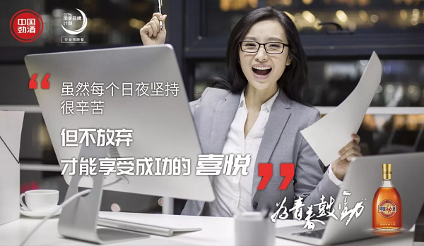 勁酒廣告：關(guān)于堅持
