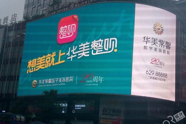 華美紫馨商業(yè)區LED廣告投放案例