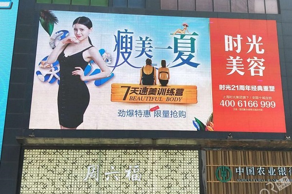 時(shí)光美容商業(yè)區LED廣告投放案例