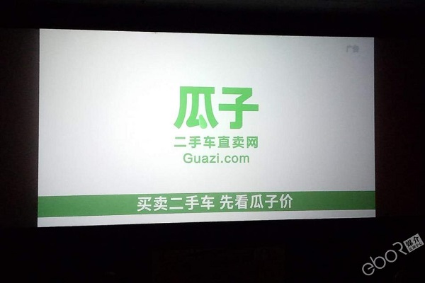 瓜子二手車(chē)電影院廣投放案例