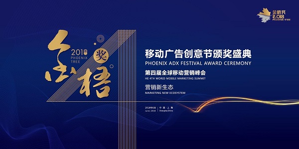 2018金梧獎-移動(dòng)廣告創(chuàng  )意節暨全球移動(dòng)營(yíng)銷(xiāo)峰會(huì )（時(shí)間+地點(diǎn)）