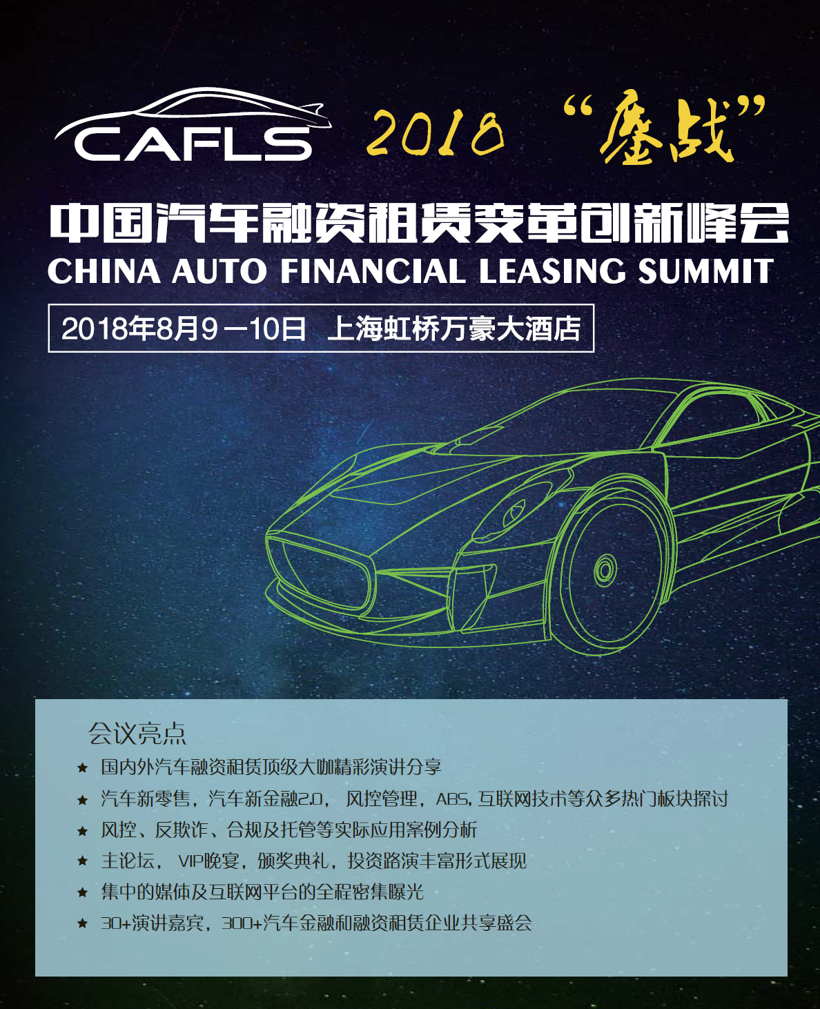 2018“鏖戰”中國汽車(chē)融資租賃變革創(chuàng  )新峰會(huì )（時(shí)間+地點(diǎn)）