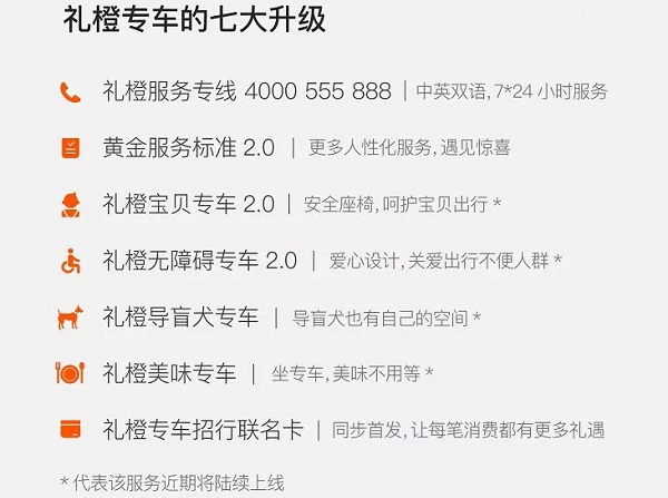 禮橙專(zhuān)車(chē)七大升級
