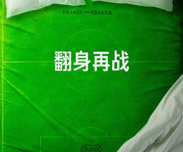 世界杯中場(chǎng)，杜蕾斯文案