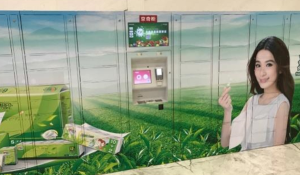 南京社區物流自提柜廣告