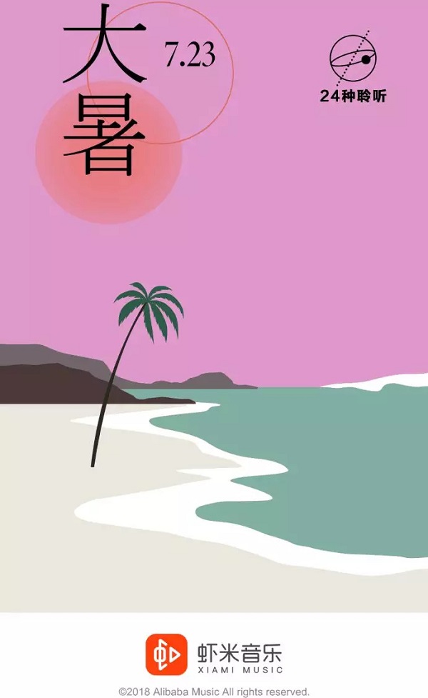 蝦米音樂(lè )大暑借勢廣告