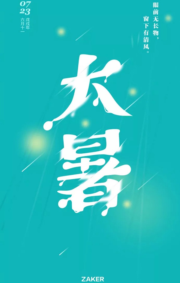 ZAKER大暑借勢廣告