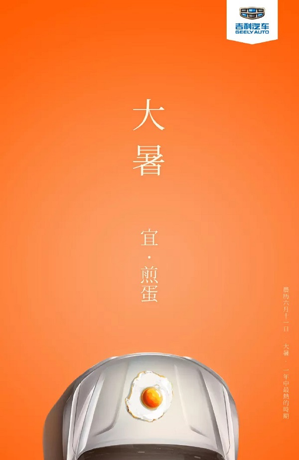吉利汽車(chē)大暑借勢廣告