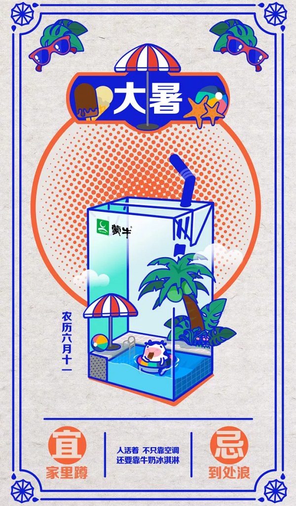 蒙牛大暑借勢廣告