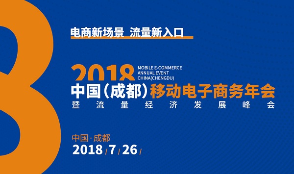 2018中國（成都）移動(dòng)電子商務(wù)年會(huì )暨流量經(jīng)濟發(fā)展峰會(huì )（時(shí)間+地點(diǎn)）