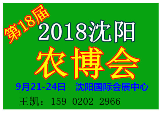 2018第十八屆中國沈陽(yáng)國際現代農業(yè)博覽會(huì )（時(shí)間+地點(diǎn)）