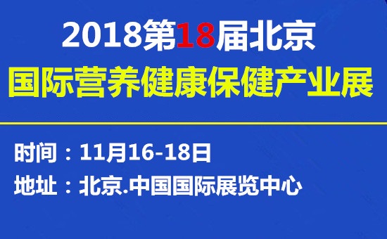 2018第十八屆北京保健食品展滋補品展覽會(huì )（時(shí)間+地點(diǎn)）