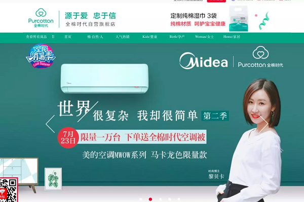 美的空調與全棉時(shí)代營(yíng)銷(xiāo)活動(dòng)