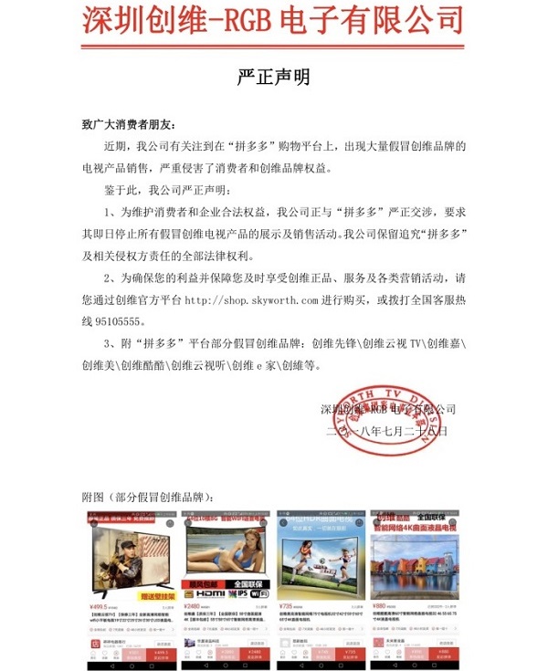 創(chuàng  )維舉報拼多多