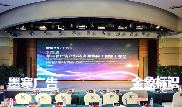 第三屆廣告產(chǎn)業(yè)鏈資源整合峰會(huì )