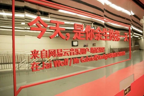 網(wǎng)易云音樂(lè )地鐵廣告案例