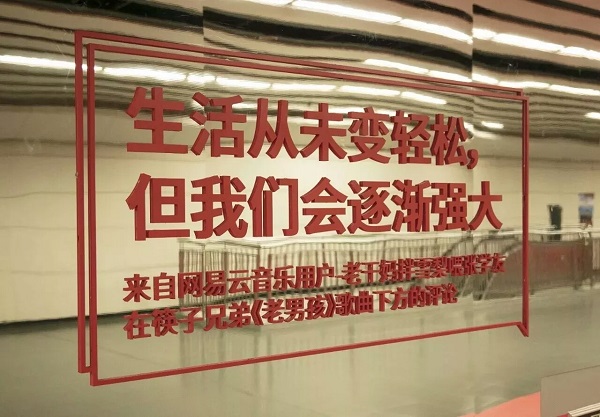 網(wǎng)易云音樂(lè )地鐵廣告案例